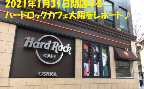 ハードロックカフェ大阪閉店