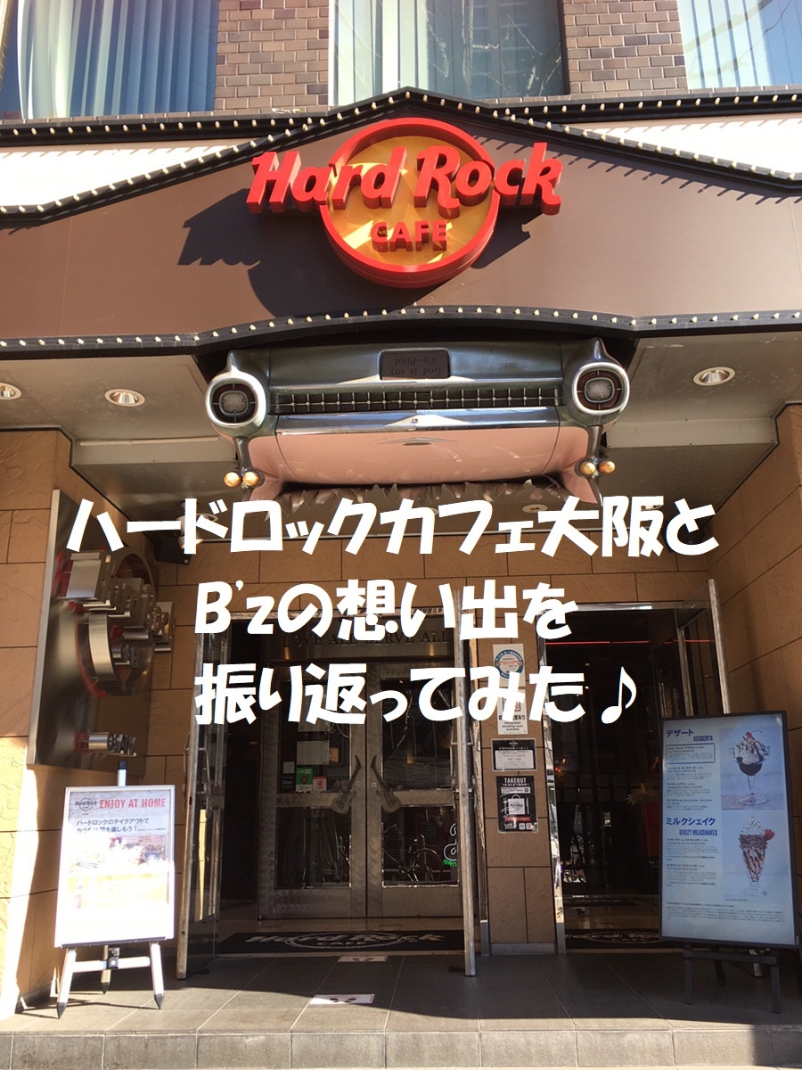 B Zとハードロックカフェ大阪の想い出を振り返る 21 1 30 B Z Buzz Blog