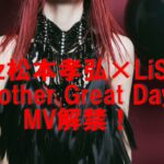 B'z松本孝弘×LiSA Another Great Day