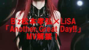 B'z松本孝弘×LiSA Another Great Day