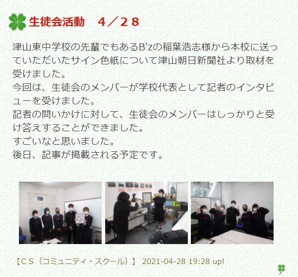 B'z稲葉浩志サイン色紙について津山東中学校生徒会への取材