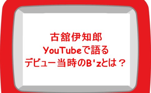 古舘伊知郎B'z Youtube