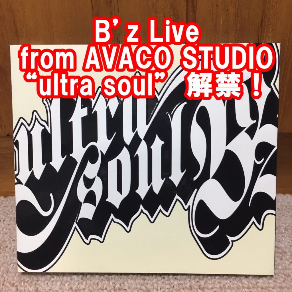 B’z Live From AVACO STUDIO “ultra Soul”解禁！ 2021.7.22 | B'z Buzz Blog