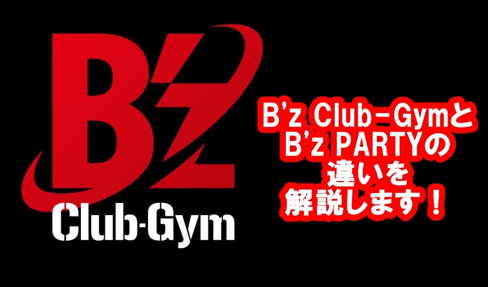 B'zClubGymとB'z PARTYの違いを解説