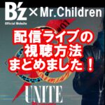 B'z-Mr.children配信ライブ