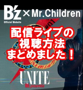 B'z-Mr.children配信ライブ