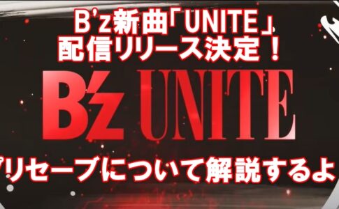 B'z新曲「UNITE」先行予約とは？