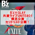 B'z×GLAY共演ライブUNITE#01横浜公演セットリスト