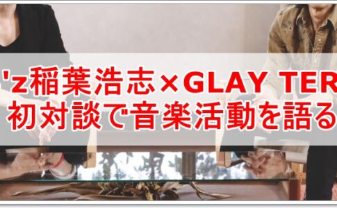 B'z稲葉浩志×GLAY TERU対談