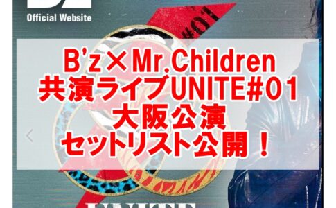 B'z＆Mr.Childrenライブセトリ