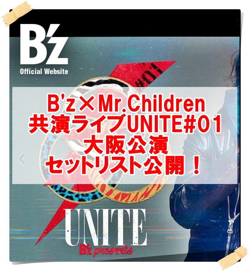 B'z＆Mr.Childrenライブセトリ