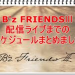 B'z FRIENDSスケジュール