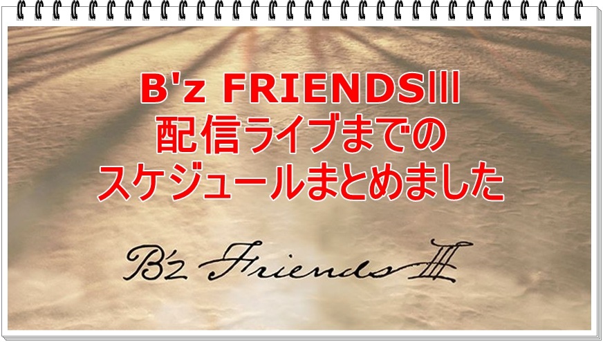 B'z FRIENDSスケジュール