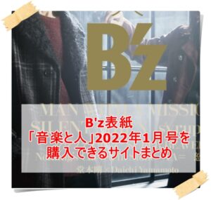 B'z音楽と人2022年1月