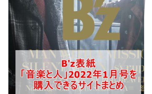 B'z音楽と人2022年1月