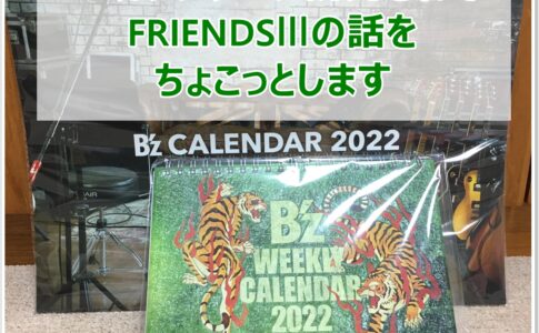 B'zカレンダーとFRIENDSⅢ