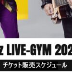 B'z LIVE-GYMチケット販売スケジュール