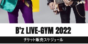 B'z LIVE-GYMチケット販売スケジュール