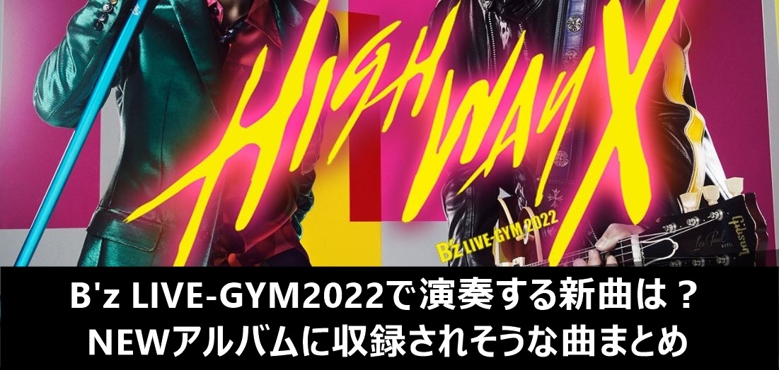 B'z LIVE-GYM2022で演奏する、アルバム収録曲
