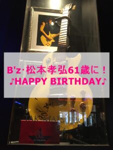 B'z松本孝弘誕生日2022