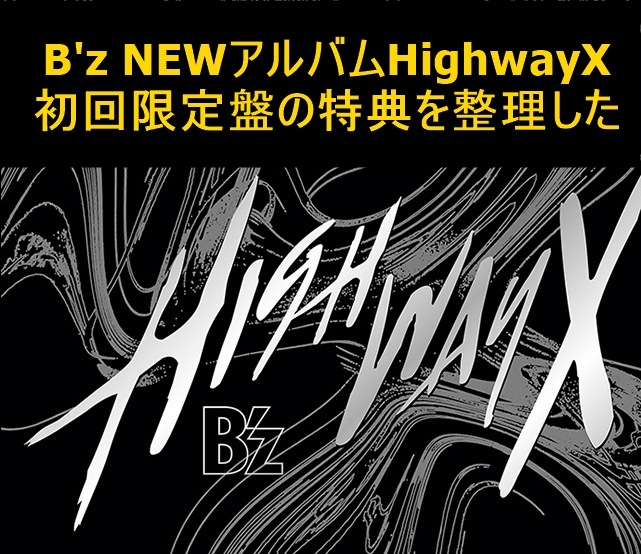 B'z NEWアルバムHightWayX特典