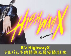 B'zアルバムHighwayX予約特典＆最安値