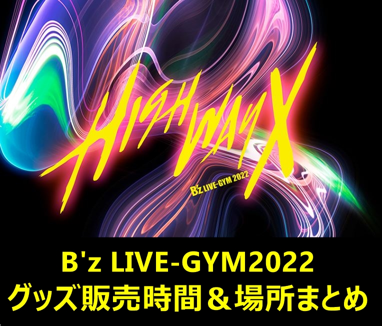 最新】B'z LIVE-GYM2022 グッズ販売時間＆場所まとめ 2022.11.25更新 