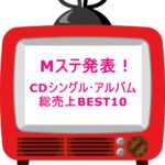 MステCDシングルアルバム総売上ランキング