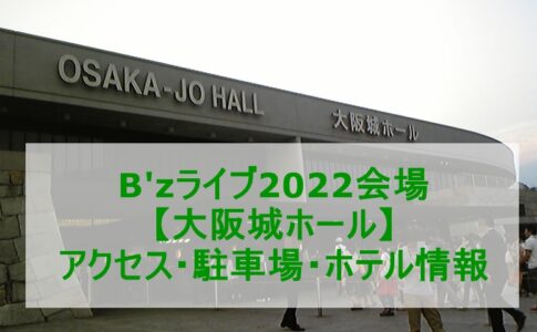 B'zライブ会場大阪城ホール