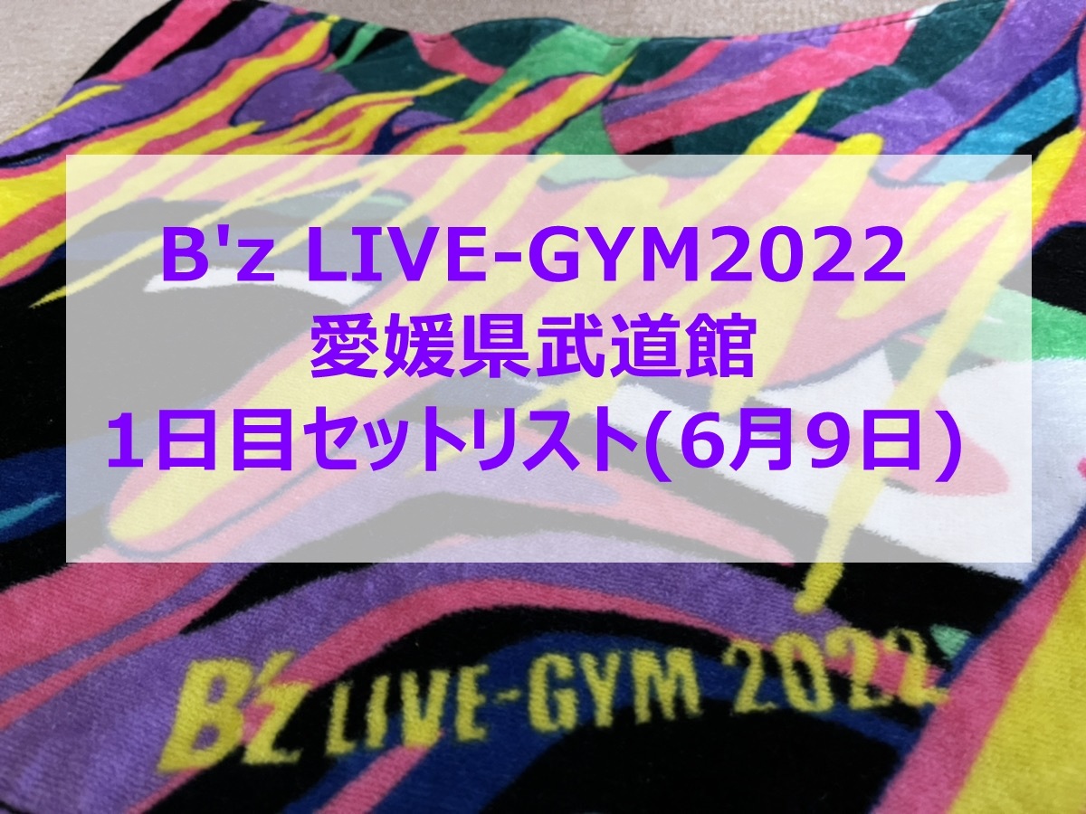 B'z LIVE-GYM2022愛媛県武道館セットリスト