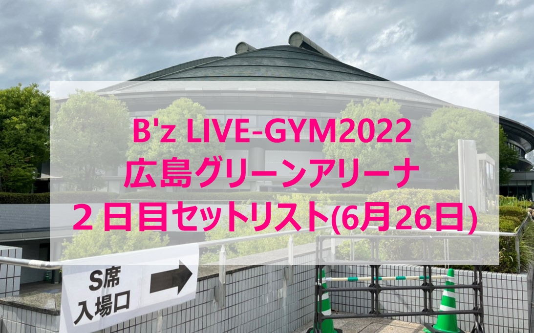 B'z LIVE-GYM2022広島グリーンアリーナ