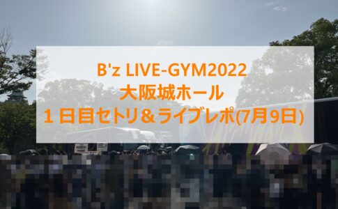 B'z LIVE-GYM2022大阪城ホールセトリ