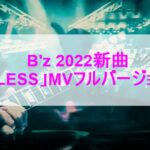 B'z SLEEPLESS MV