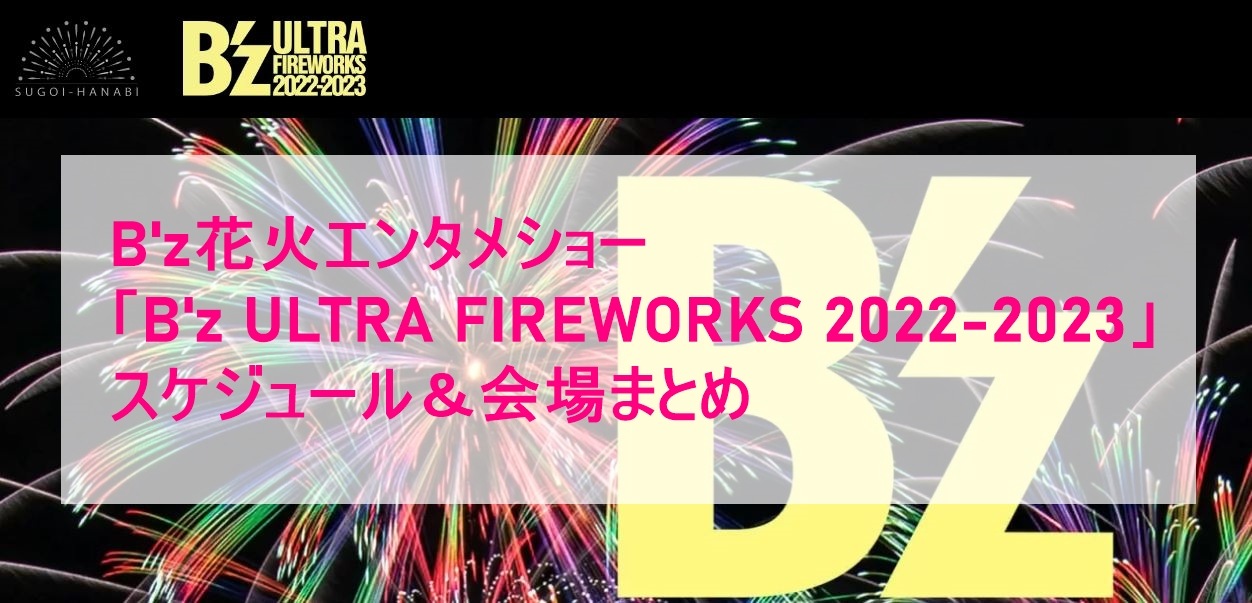 B'z花火エンタメショー「B'z ULTRA FIREWORKS 2022-2023」スケジュール＆会場