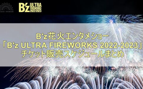 B'z花火エンタメショー「B'z ULTRA FIREWORKS 2022-2023」チケット販売スケジュール