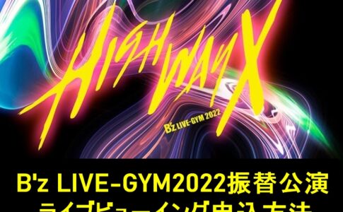 B'z LIVE-GYM振替公演ライブビューイングチケット申し込み方法