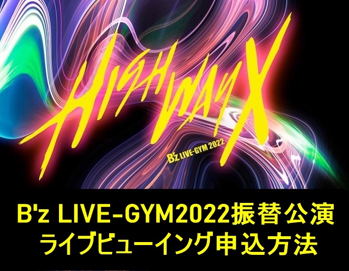 B'z LIVE-GYM振替公演ライブビューイングチケット申し込み方法