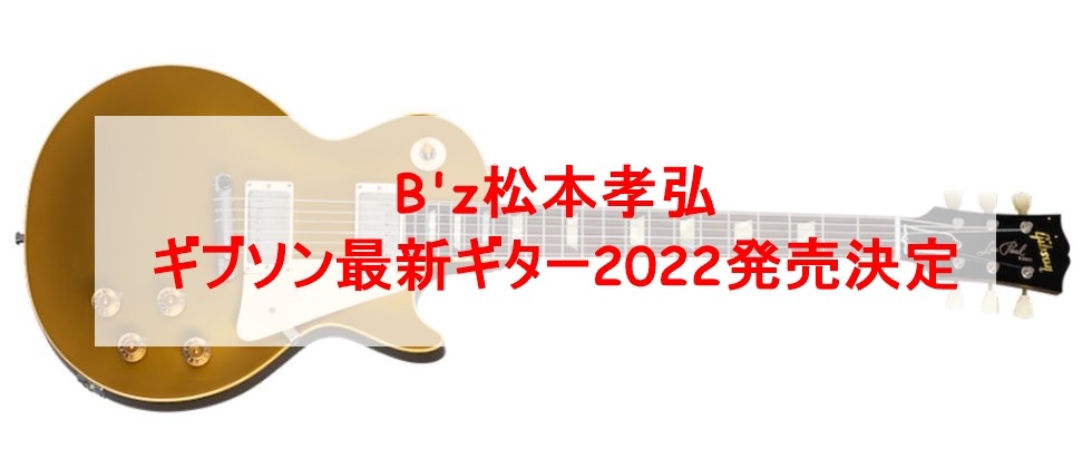 松本孝弘ギブソンギター2022