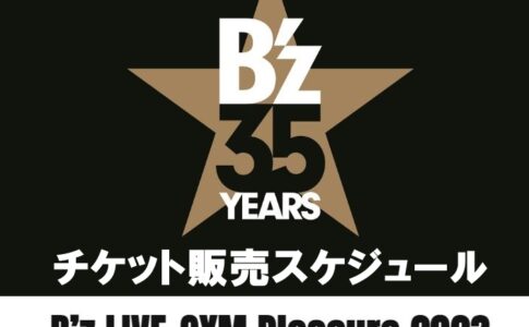 B'z LIVE-GYM2023チケット販売スケジュール