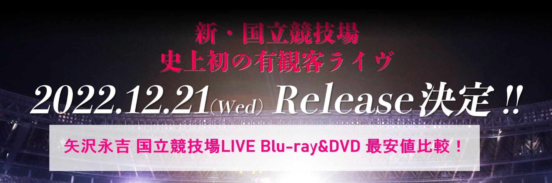 矢沢永吉国立競技場B'z DVD&Blu-ray最安値比較