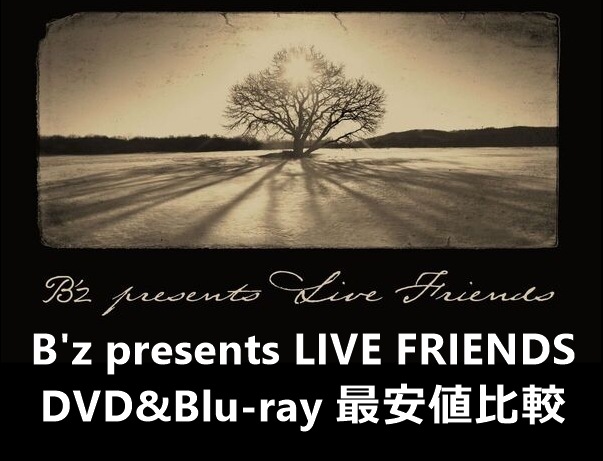 B'z presents LIVE FRIENDS DVD&Blu-ray 最安値比較