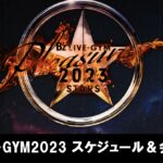 B’z LIVE-GYM Pleasure 2023 ツアースケジュール＆会場キャパまとめ