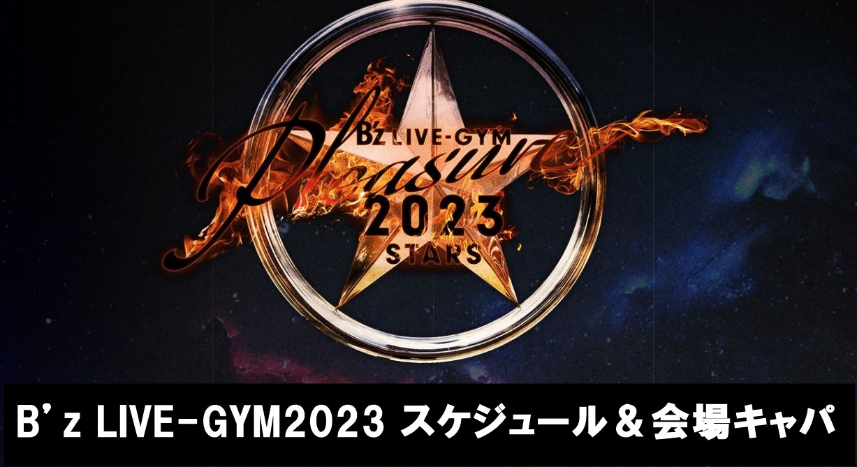 B’z LIVE-GYM Pleasure 2023 ツアースケジュール＆会場キャパまとめ