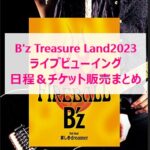 B'z Treasure Land2023 ライブビューイング日程＆チケット販売まとめ