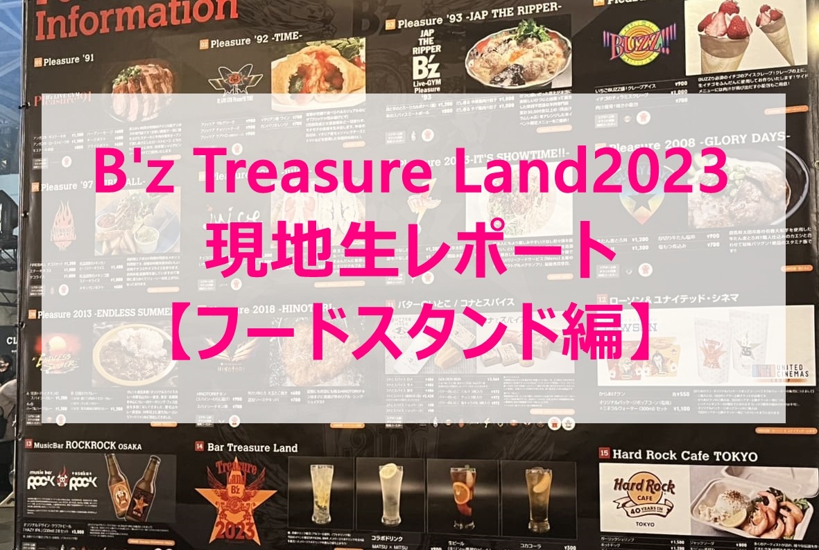 B'z トレジャーランドTreasure Land2023 【フードスタンド編】現地生
