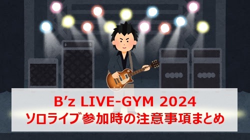 B’z LIVE-GYM 2024 ソロライブ参加時の注意事項まとめ