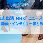 B'z稲葉浩志出演 NHK「 ニュースウオッチ9 」見逃した方へ動画・インタビューまとめ