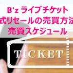 B'z ライブチケット 公式リセールの売買方法＆ 売買スケジュール