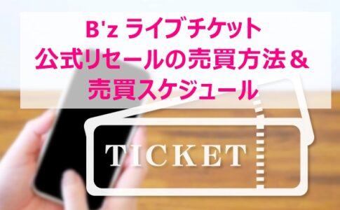 B'z ライブチケット 公式リセールの売買方法＆ 売買スケジュール