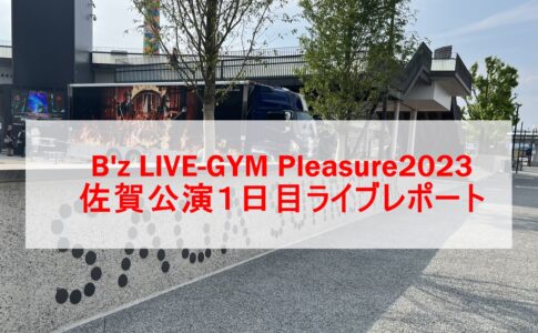 B'z LIVE-GYM Pleasure2023 佐賀公演１日目ライブレポート